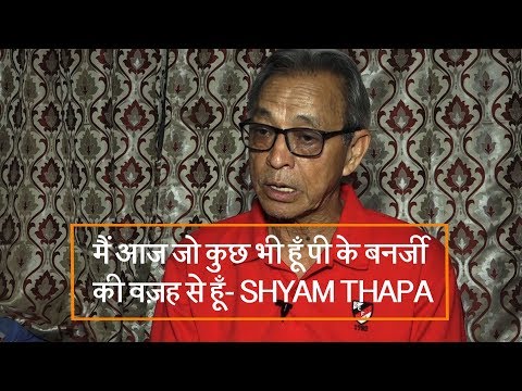 मैं आज जो कुछ भी हूँ पी के बनर्जी की वज़ह से हूँ- SHYAM THAPA