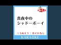 真夜中のシャドーボーイ +5Key (原曲歌手:Hey!Say!JUMP)