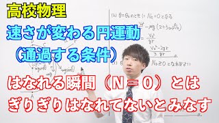 【高校物理】円運動⑪ 〜速さが変わる円運動（通過する条件）〜