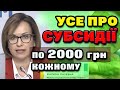 Субсидії - УСІ ДЕТАЛІ з перших уст від Марини Лазебної.