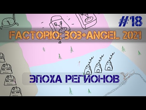 Factorio BA 2021. Эпоха Регионов Ep. 18 - Запуск кислот