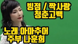 아마추어 주부 나훈희의 애창곡/ 빙점 /청춘고백/ 짝사…