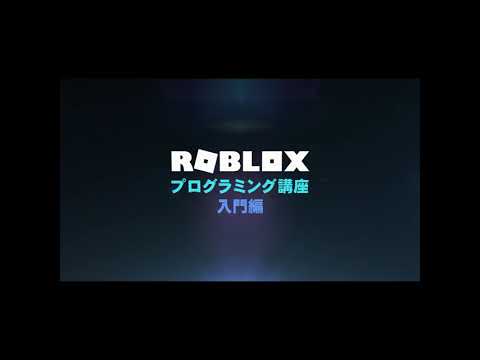 ROBLOX★プログラミング講座【入門編】第10回　～制御文 repeat-until～