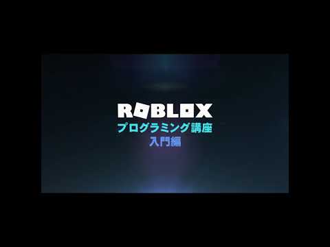 ROBLOX★プログラミング講座【入門編】第10回　～制御文 repeat-until～