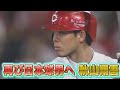 【えっまじ！？】㊗秋山翔吾カープ入団決定！！！【マツダスタジアムプレー集】