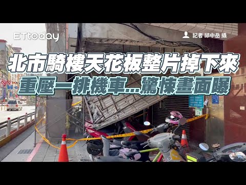 北市騎樓天花板整片掉下來　重壓一排機車...驚悚畫面曝
