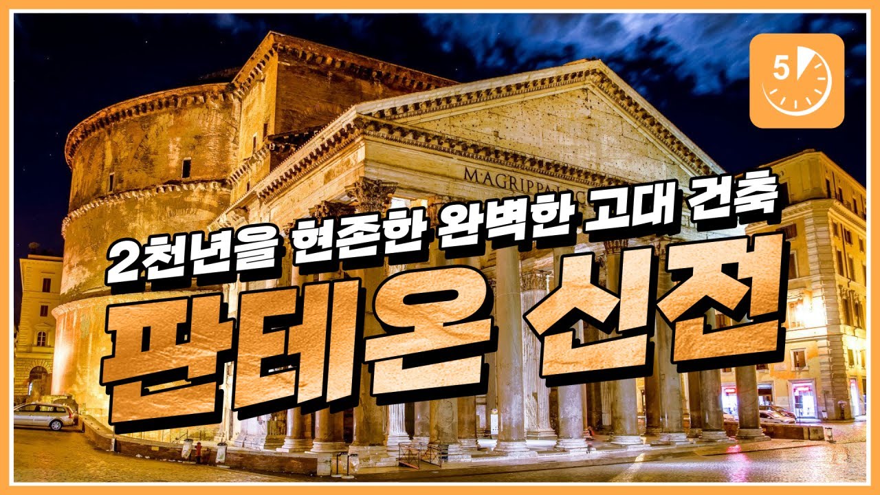 판테온 신전 : 로마 고대 건축