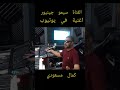 والي ياليام والي   كمال مسعودي اليام يا اليام ولي