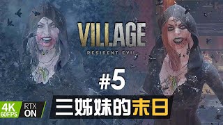 【PC 4K 60FPS】#5 三姊妹的末日 | Resident Evil Village ( 生化危機8村莊 )