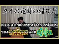 [ซับไทย]【あるある】定時に周りの目を気にする日本人のみなさまへ【タイ】ความแตกต่างระหว่างการทำงานของคนไทยและญี่ปุ่น【タイ旅行・観光】〔#170〕