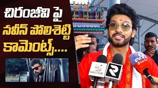Naveen Polishetty Comments On Chiranjeevi