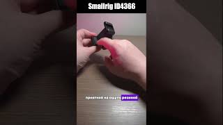 Smallrig 4366 Крепление для телефона