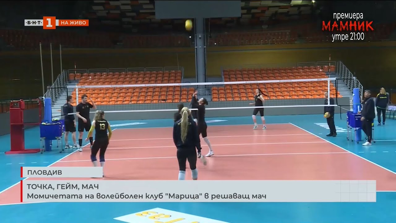 Момичетата от волейболен клуб "Марица" в решаващ мач