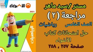 إمتحان الأضواء صفحة 257 ، 258