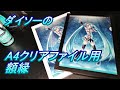 ダイソーからA４クリアファイル用額縁が発売されてた【商品紹介】
