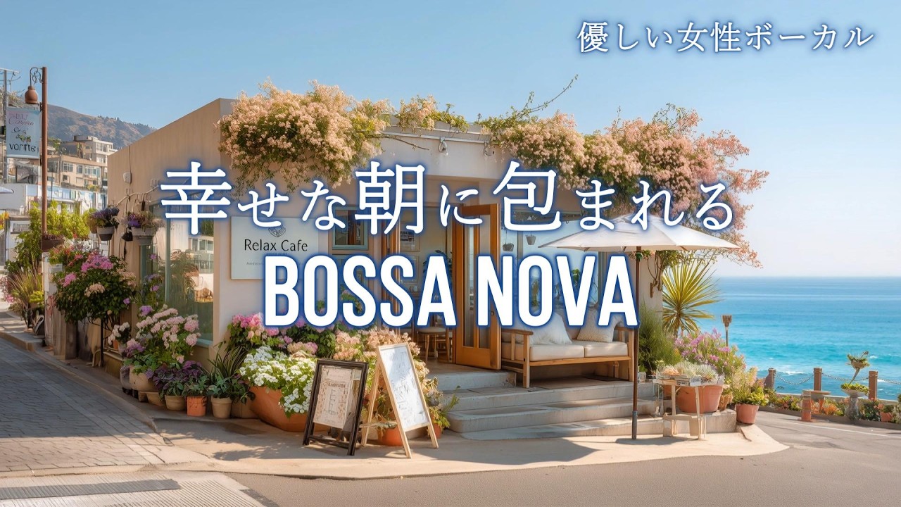 ボサノバ カフェ 朝カフェ|幸せな朝に包まれる女性ボーカル リラックス音楽 波音が心地いい海辺のカフェ(作業用BGM)(3時間)