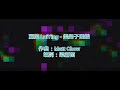 純音樂 麗英 LaiYing 美男子圖鑑 KTV 純音樂 伴奏 動態歌詞 純音樂 麗英 LaiYing 美男子圖鑑 KTV 純音樂 伴奏 動態歌詞