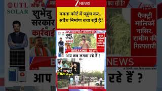 Bulldozer action :ममता कोर्ट में पहुंच कर... अवैध निर्माण बचा रही हैं? UP News I ZEE News