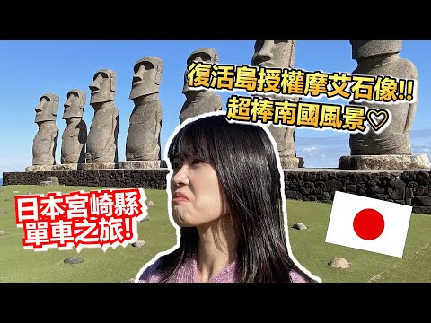 【南九州單車之旅#1】宮崎必玩7個景點！✨青島神社、堀切峠、日南太陽花園摩艾石像、必吃南蠻雞、炸魚漿、鵜戶神宮、飫肥城、日南北鄉渡假村飯店開箱｜南九州宮崎之旅｜