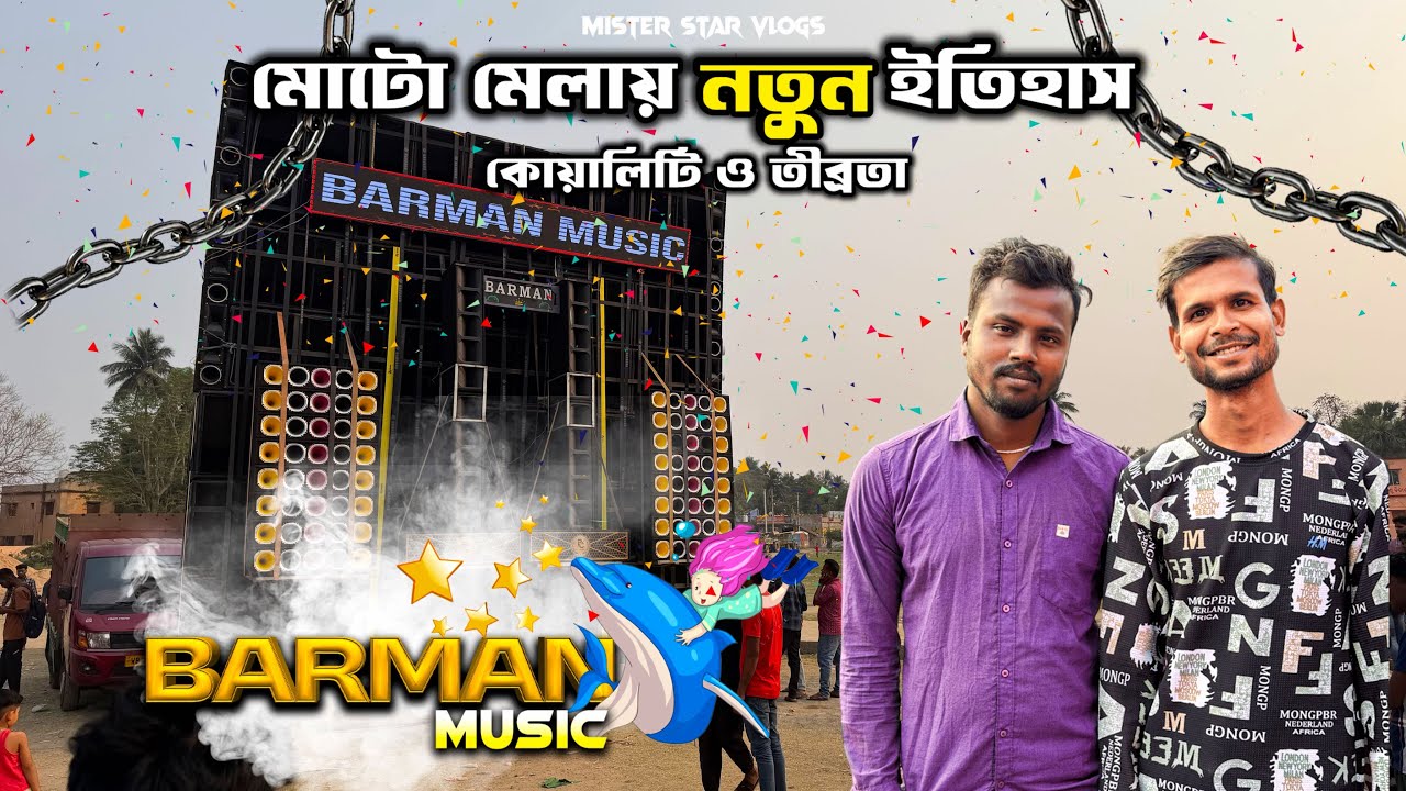 প্রথমার এসে কোয়ালিটি ও ভাইব্রেশন চরম সীমায় Barman Music | Barman Music Box Competition Motto Mela