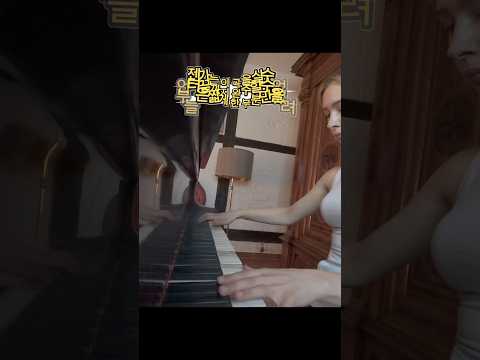 말할수없는비밀 (짧다) #외국인여자 #피아노 thumbnail