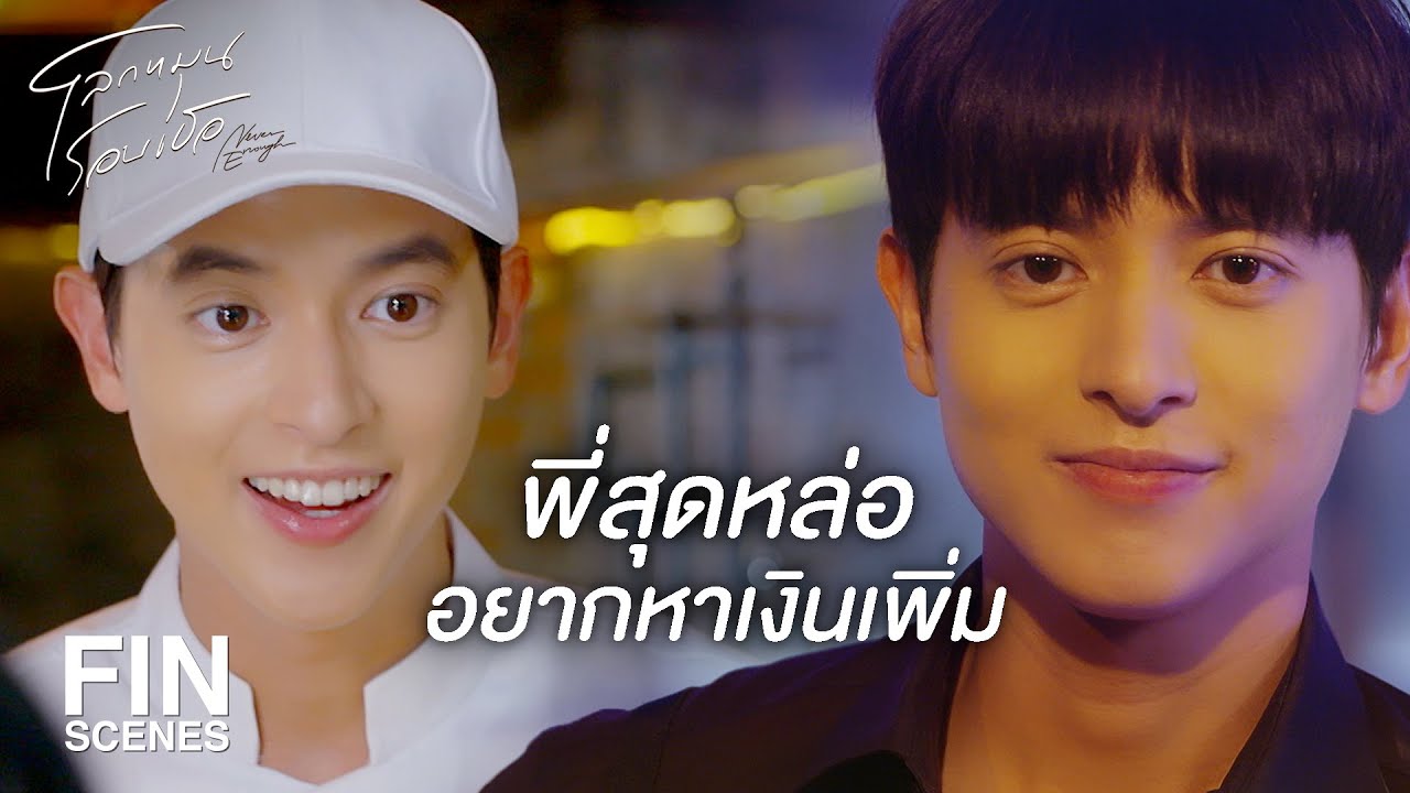FIN | ขายของเก่งเหมือนกันนะเรา | โลกหมุนรอบเธอ EP.6 | Ch3Thailand