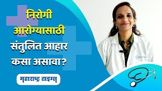 Healthy Eating Tips | निरोगी आरोग्यासाठी काय खावे । Maharashtra Times