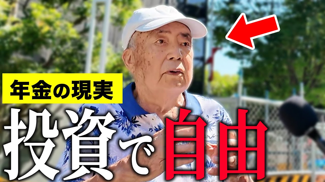 【年金いくら】82歳「自由な老後生活…国の制度を使って投資をしなさい」年金インタビュー #投資 #貯金