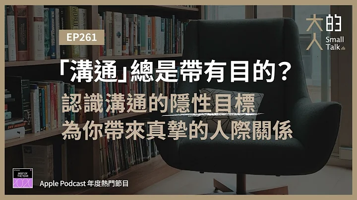 EP261 「溝通」總是帶有目的？認識溝通的隱性目標，為你帶來真摯的 #人際關係｜大人的Small Talk - 天天要聞