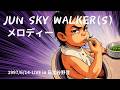 メロディー 1997/6/14-LIVE in 日比谷野音 -JUN SKY WALKER(S)-