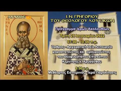 ΙΕΡΟΣ ΝΑΟΣ ΑΓΙΟΥ