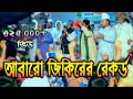 ভাইরাল জিকির || মাওলানা শেখ সাদী আবদুল্লাহ সাদেকপুরী | জিকির TV, Sheikh Saadi Abdullah Sadekpuri