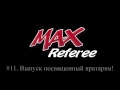 #11 MAXRef - Мини-футбол, правила игры. Выпуск посвященный вратарям.