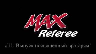 #11 MAXRef - Мини-футбол, правила игры. Выпуск посвященный вратарям.