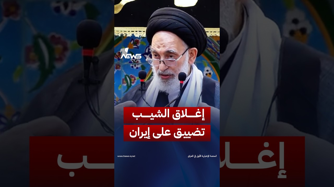 القبانجي:إغلاق منفذ الشيب مع إيران دون إشعار مسبق خطوة مرفوضة وقد تمثل بداية لتشديد الخناق على طهران