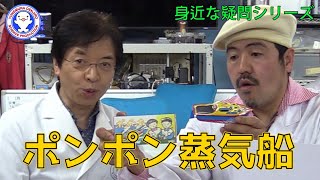 【科学おもちゃ】ポニョでおなじみ！ポンポン蒸気船！【ジブリ】【崖の上のポニョ】 / 米村でんじろう[公式]/science experiments