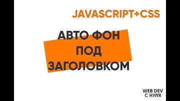 Автофон под заголовками на JavaScript! Украшаем сайт