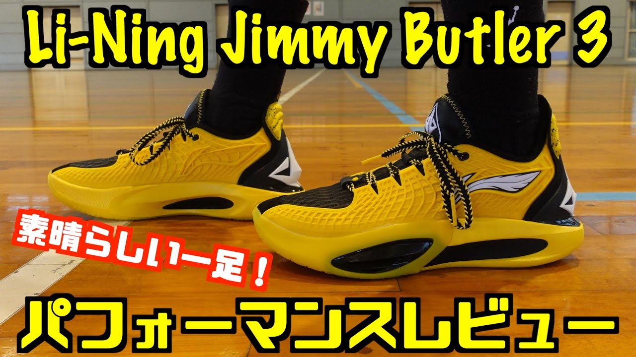 シューズ(男性用) LI-NING JIMMY BUTLER3 US10.5 Basketball Shoes] Li-Ning Jimmy Butler 3 Performance Review
