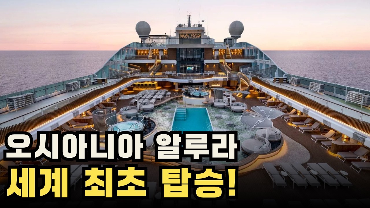 4050 부모님 여행으로 최고? 프리미엄 크루즈 오시아니아 알루라, 제가 첫 손님으로 타봤습니다.