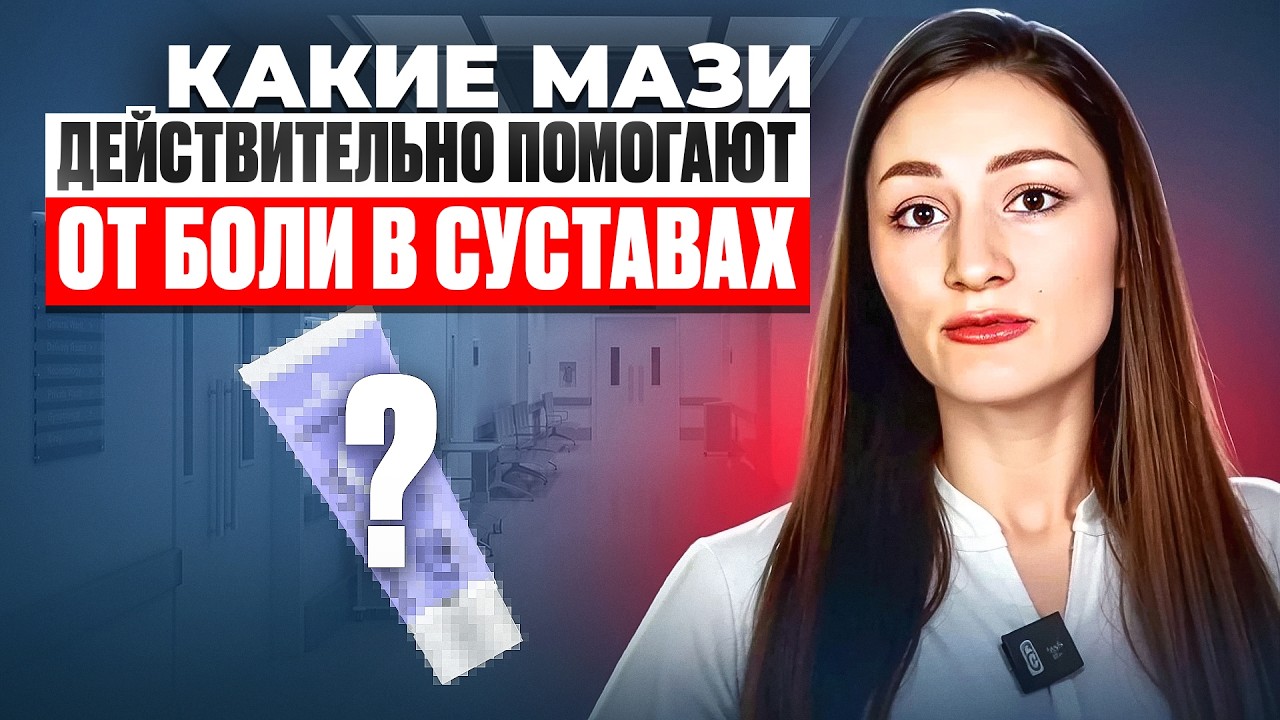 Какие мази помогают от боли в суставах и как вылечить суставы НАВСЕГДА