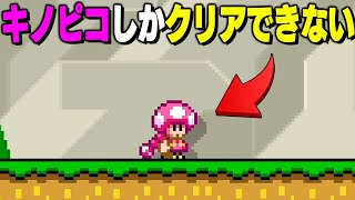 このコースはキノピコでしかクリアできない【マリオメーカー2 // マリメ2】