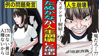 【実話】たぬかながたった1日で人生崩壊した理由...事務所解雇...スポンサー解雇...1日で人生終了したアラサー女プロゲーマーが哀れすぎた。