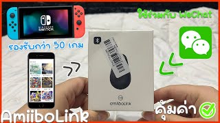 คนเล่น Nintendo Switch ต้องมี Amiibolink !!