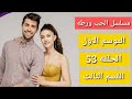مسلسل الحب ورطه الموسم الاول الحلقه 53 القسم الثالث 