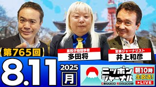 【ニッポンジャーナル】多田将(素粒子物理学者)と井上和彦が最新ニュースを解説！