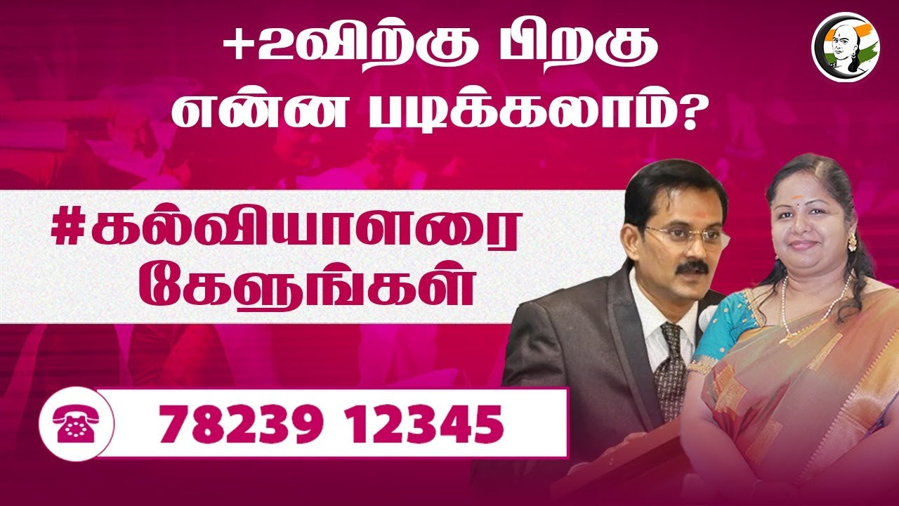 ⁣🔴LIVE Call - 78239 12345 | +2 விற்கு பிறகு என்ன படிக்கலாம்? நேரலையில் கல்வி ஆலோசகர்களுடன் பேசுங்கள்