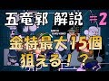 【パワプロ2018】五竜郭高校 オールＡ 金特最大15個理論【part2】
