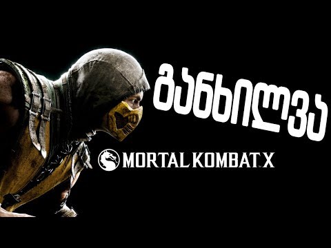 Mortal Kombat X - განხილვა
