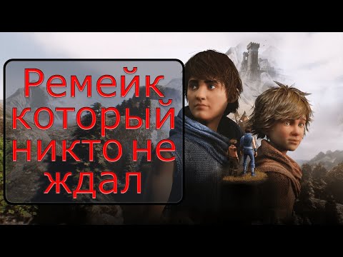 Видео: Не нужный ремейк шедевра: обзор Brothers: A Tale of Two Sons Remake