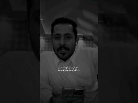نوم العوافي يا رفيق الشدايد دام الشدايد في حضورك عوافي مشاري العتيبي الشاعر مشاري العتيبي 